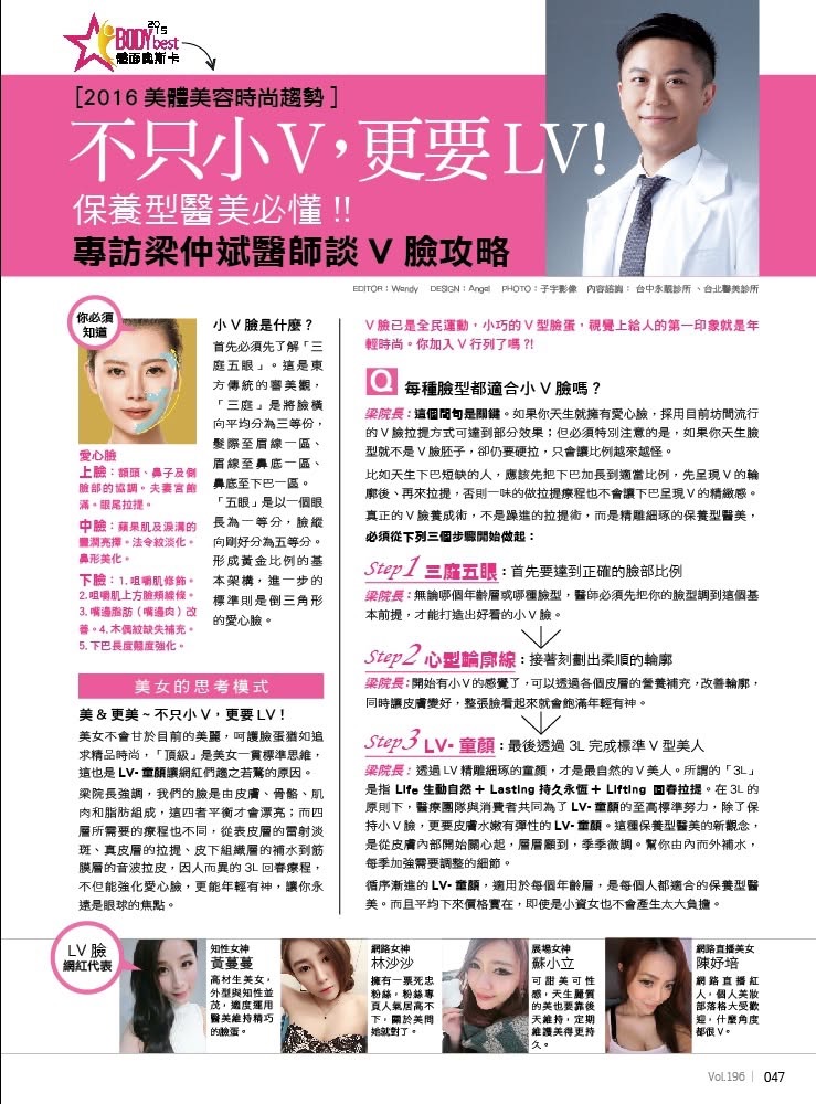 2016 LV 逆齡回春術媒體專訪